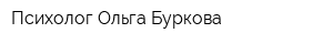 Психолог Ольга Буркова