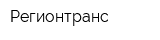Регионтранс