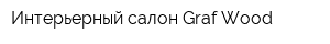 Интерьерный салон Graf Wood