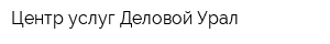 Центр услуг Деловой Урал