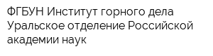 ФГБУН Институт горного дела Уральское отделение Российской академии наук