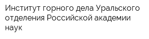 Институт горного дела Уральского отделения Российской академии наук