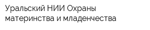 Уральский НИИ Охраны материнства и младенчества