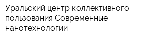 Уральский центр коллективного пользования Современные нанотехнологии