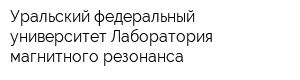 Уральский федеральный университет Лаборатория магнитного резонанса