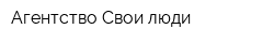 Агентство Свои люди