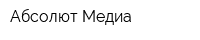 Абсолют Медиа