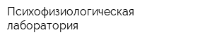 Психофизиологическая лаборатория