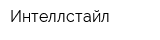 Интеллстайл