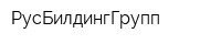 РусБилдингГрупп