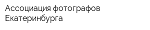 Ассоциация фотографов Екатеринбурга