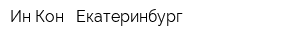 Ин-Кон - Екатеринбург