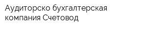 Аудиторско-бухгалтерская компания Счетовод