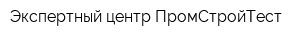 Экспертный центр ПромСтройТест