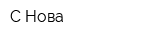 С-Нова