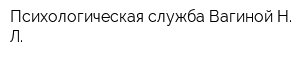 Психологическая служба Вагиной Н Л