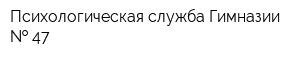 Психологическая служба Гимназии   47