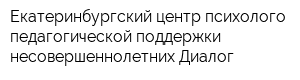 Екатеринбургский центр психолого-педагогической поддержки несовершеннолетних Диалог