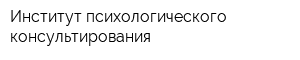 Институт психологического консультирования