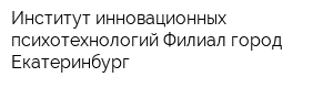 Институт инновационных психотехнологий Филиал город Екатеринбург