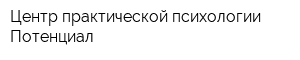 Центр практической психологии Потенциал