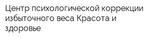 Центр психологической коррекции избыточного веса Красота и здоровье