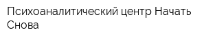 Психоаналитический центр Начать Снова