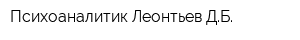 Психоаналитик Леонтьев ДБ