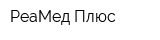 РеаМед Плюс