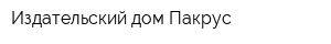 Издательский дом Пакрус