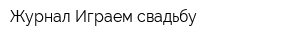 Журнал Играем свадьбу