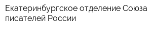 Екатеринбургское отделение Союза писателей России