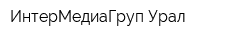ИнтерМедиаГруп Урал