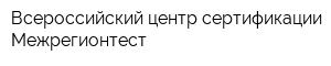 Всероссийский центр сертификации Межрегионтест