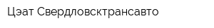 Цэат Свердловсктрансавто