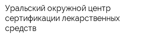 Уральский окружной центр сертификации лекарственных средств