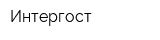 Интергост