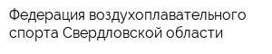 Федерация воздухоплавательного спорта Свердловской области