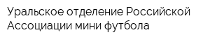 Уральское отделение Российской Ассоциации мини-футбола