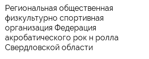 Региональная общественная физкультурно-спортивная организация Федерация акробатического рок-н-ролла Свердловской области