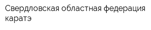 Свердловская областная федерация каратэ