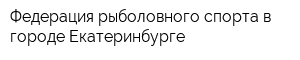 Федерация рыболовного спорта в городе Екатеринбурге