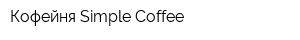 Кофейня Simple Coffee