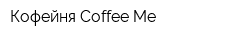 Кофейня Coffee Me