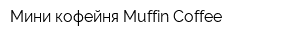Мини-кофейня Muffin Coffee