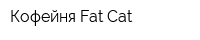 Кофейня Fat Cat