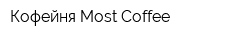 Кофейня Most Coffee
