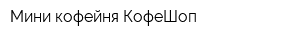 Мини-кофейня КофеШоп