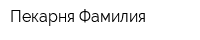 Пекарня Фамилия