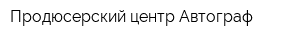 Продюсерский центр Автограф